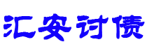 新疆汇安要账公司